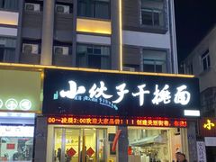 -梅溪·小伙子干挑面(安吉总店)