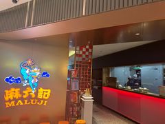 -麻六记(新天地店)