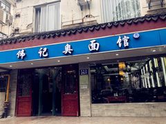 门面-伟记奥面馆(养育巷店)