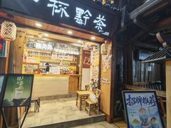 -一杯黔茶(西江千户苗寨古街店)