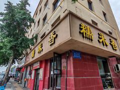 -糯米香(长江路店)