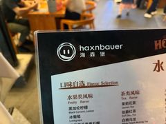 -haxnbauer海森堡德国餐厅(深圳coco店)