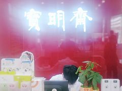 -宝明斋眼镜(大观园店)