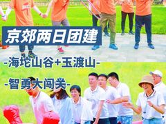 -沉浸北京·团建旅行·密室剧本杀·年会会议轰趴拓展