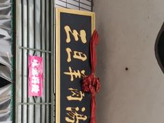 -龙门李家三旦羊肉汤馆