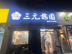 -三元梅园(新源里店)