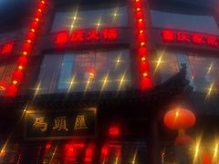 门面-码头汇重庆火锅·砂锅(太平桥大街店)