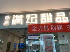 门面-满记甜品(金唐购物中心店)