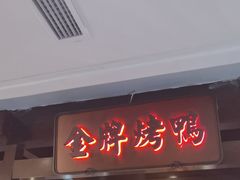 -大鸭梨烤鸭(金色漫香店)