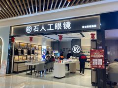 -博士眼镜集团石人工眼镜(虹口万泰店)