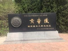 -黄帝陵