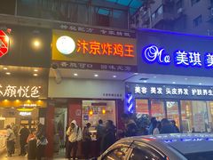 -汴京炸鸡王(蔡锷北路店)