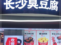 门面-黑色经典臭豆腐·湖南特产(太平街口店)