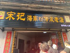 门面-宋记海南粉传承老店(人民西路店)