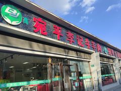 -宛平李记小吃(东关街店)