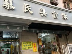 -慕民美食家