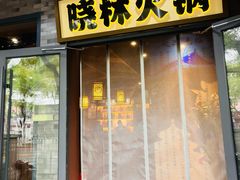 -晓林火锅(安定门店)