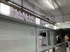 门面-珍妮曲奇聪明小熊(尖沙咀店)