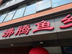 -沸腾鱼乡(知春路分店)