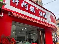 -许阿姨糕团店(南京总店)
