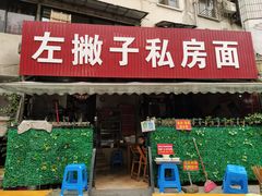 门面-左撇子私房面