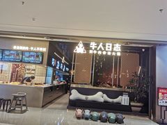 门面-牛人日志·鲜牛肉骨汤火锅(万科里瑧店)