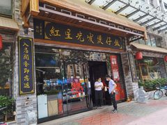 门面-红星光发煲仔饭(大石街店)