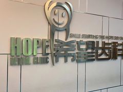 -希望齿科(河西店)