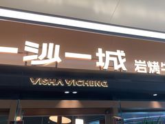 -一沙一城·岩烤牛扒(深圳首店)