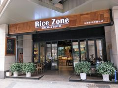 门面-RiceZone乐食尊纯米面包坊(望京店)
