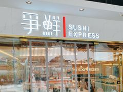 -争鲜回转寿司(天府广场-今站PLUS店)