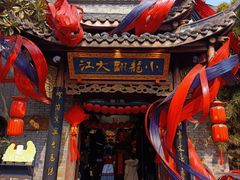 -小龙翻大江文化火锅(宽窄店)