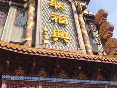-耿福兴(凤凰美食街店)