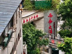 -老来福·非遗酸汤兔(凯旋路店)
