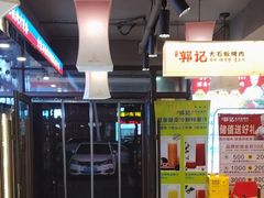 -郭记烤肉创始店(民丰大街店)