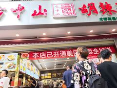门面-方中山胡辣汤(成都首店)