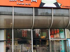 -熊猫邮局(少城店)