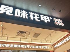 -见味花甲(福田coco park店)