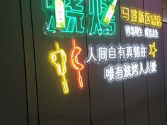 -清真·马坡烧烤涮牛肚·酸浆火锅(新区总店)