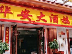 门面-金华安大酒楼·老牌潮菜·粤式茶点(东方国际店)