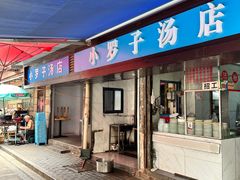 -小罗子汤店(大士院总店)