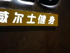 -威尔仕健身·游泳(KING88店)