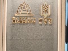 -曼格纳·曼芯馆(杨浦店)