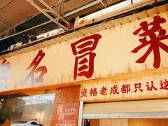 -蓉城西二道无名冒菜(西二道街店)