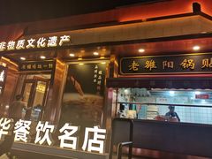 -老雒阳面馆·水席·洛阳菜(王城路店)