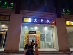 -东来顺饭庄(金泉广场店)