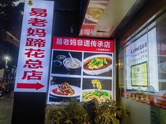 -易老妈蹄花.特色川菜(人民公园总店)