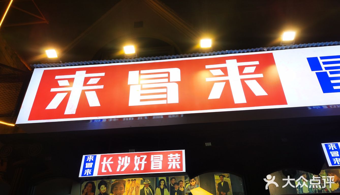 来冒来！！！