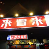 来冒来！！！