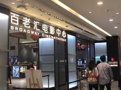 -深圳百老汇电影中心(IMAX万象天地店)